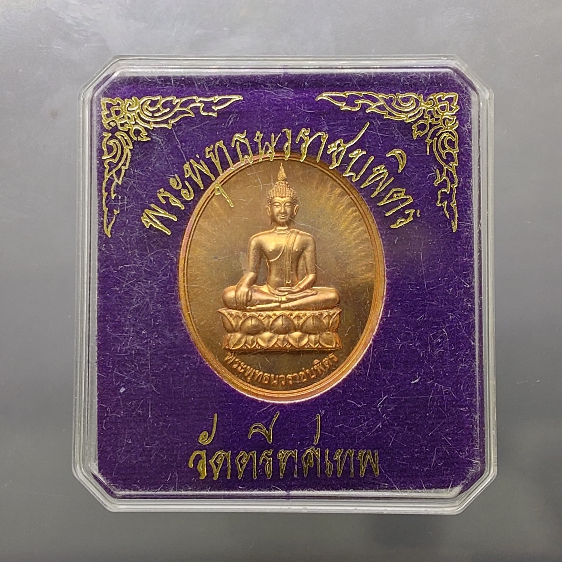 พระพุทธนวราชบพิตร หลัง ภปร เนื้อทองแดงนอก วัดตรีทศเทพ พ.ศ.2554 พร้อมตลับเดิม