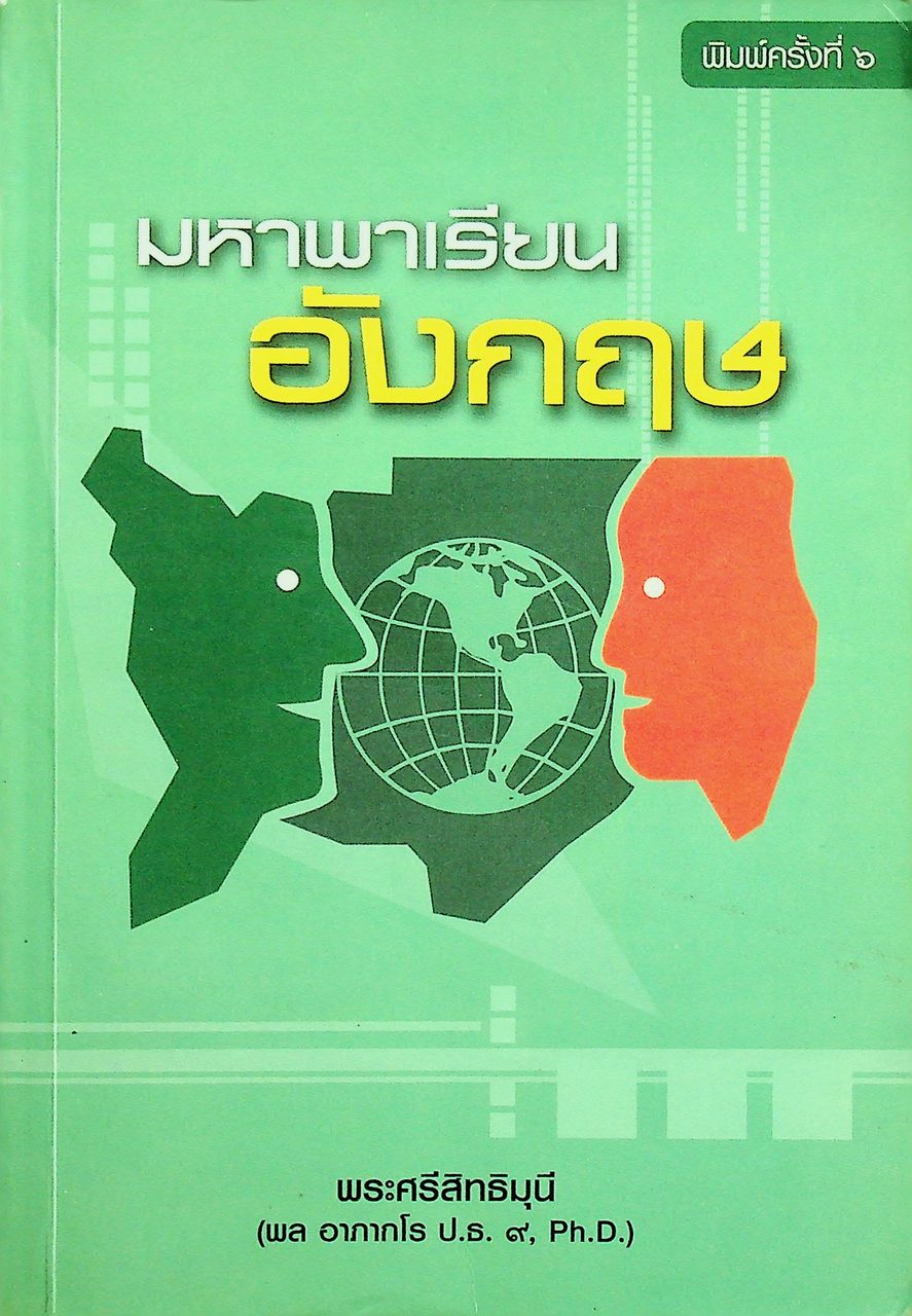 มหาพาเรียนอังกฤษ