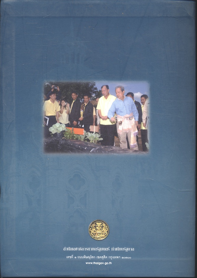 รัฐบาลธรรมาธิปไตยแนวคิดและการบริหารงาน " ภายใต้การนำของ พลเอก สุรยุทธ์ จุลานนท์ "