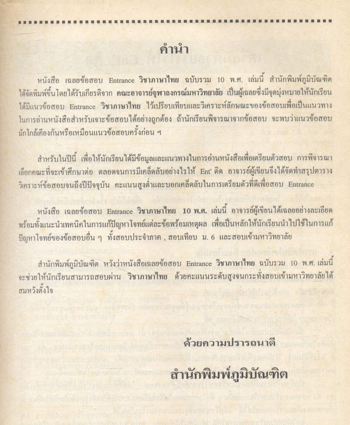 เฉลยข้อเข้ามหาวิทยาลัย รวม 10 พ.ศ. เตรียม Ent'45 ภาษาไทย