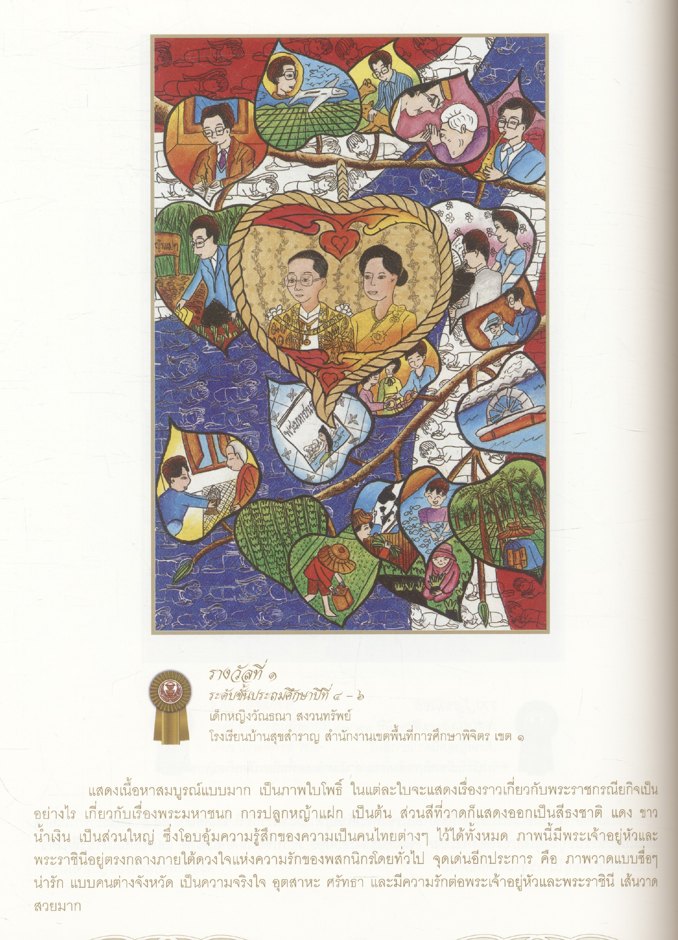 เรารักพระเจ้าอยู่หัวและพระราชินี รวมบทประพันธ์และภาพวาด โครงการเทิดพระเกียรติ ของวุฒิสภา