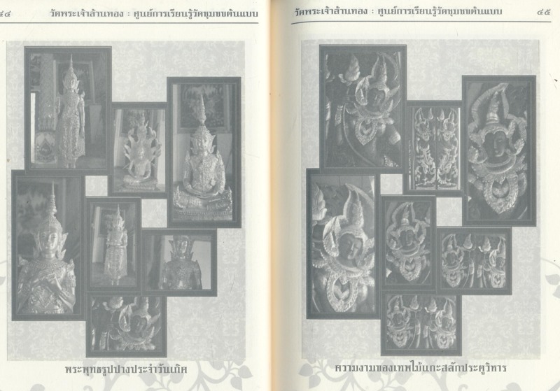 ตามรอยวัดพระเจ้าล้านทอง สู่แนวคิดการพัฒนาศูนย์การเรียนรู้วัดชุมชนต้นแบบ ตามรอยพระราชปณิธาน สานสายใยรักแห่งครอบครัว ที่ระลึกงานทอดกฐินสามัคคีวัดพระเจ้าล้านทอง ๒๕๕๗