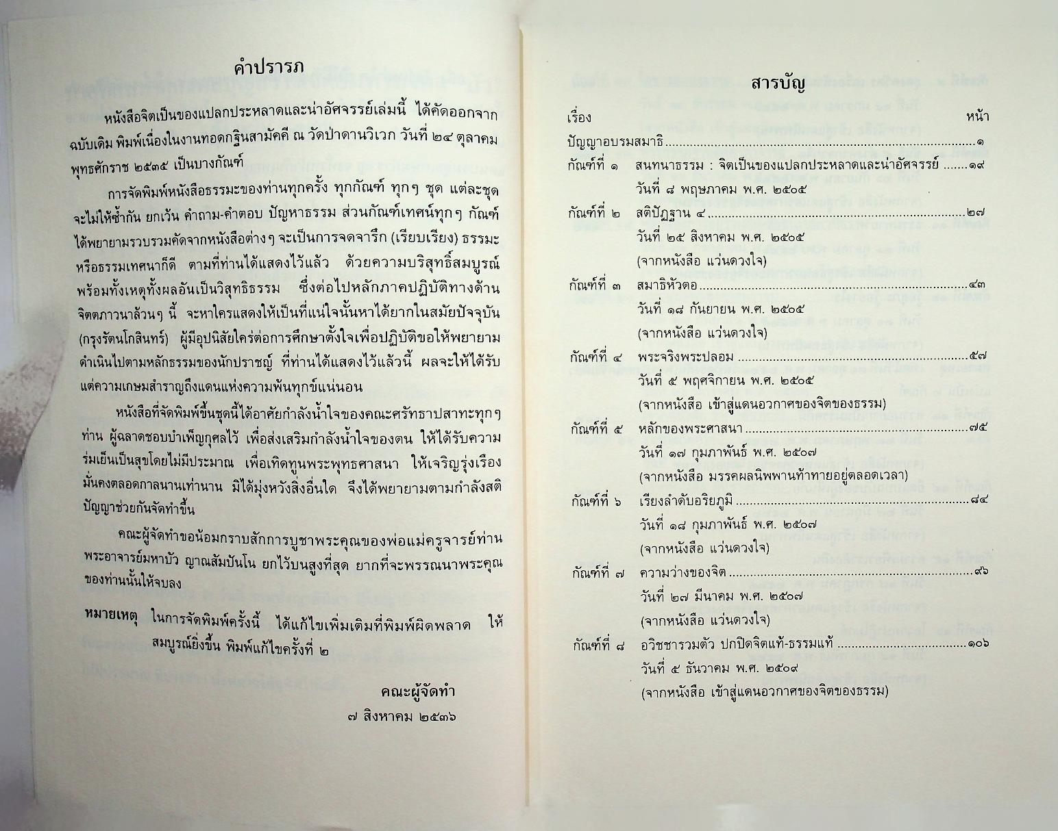 จิตเป็นของแปลกประหลาด และน่าอัศจรรย์