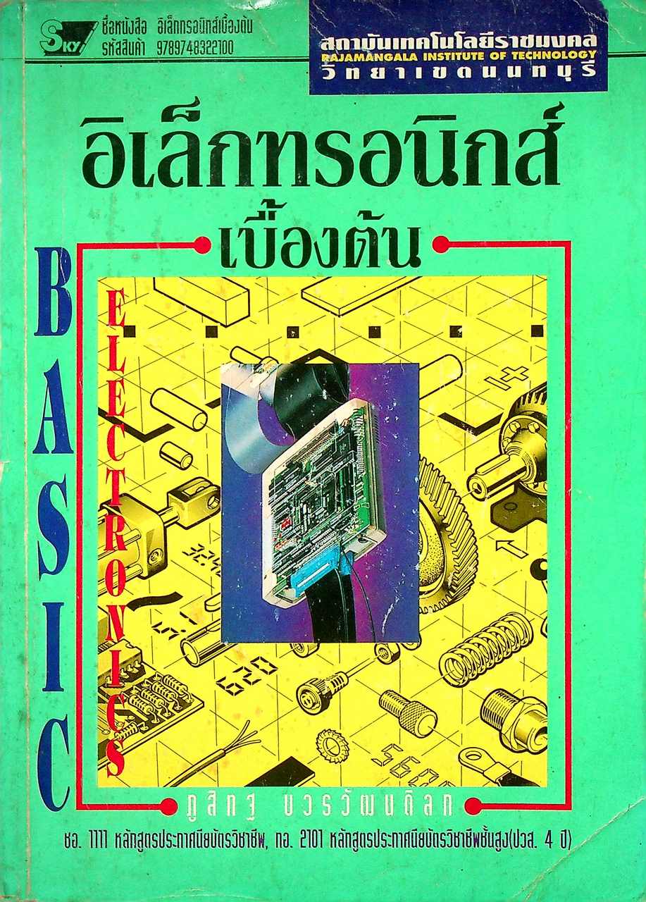 อิเล็กทรอนิกส์เบื้องต้น