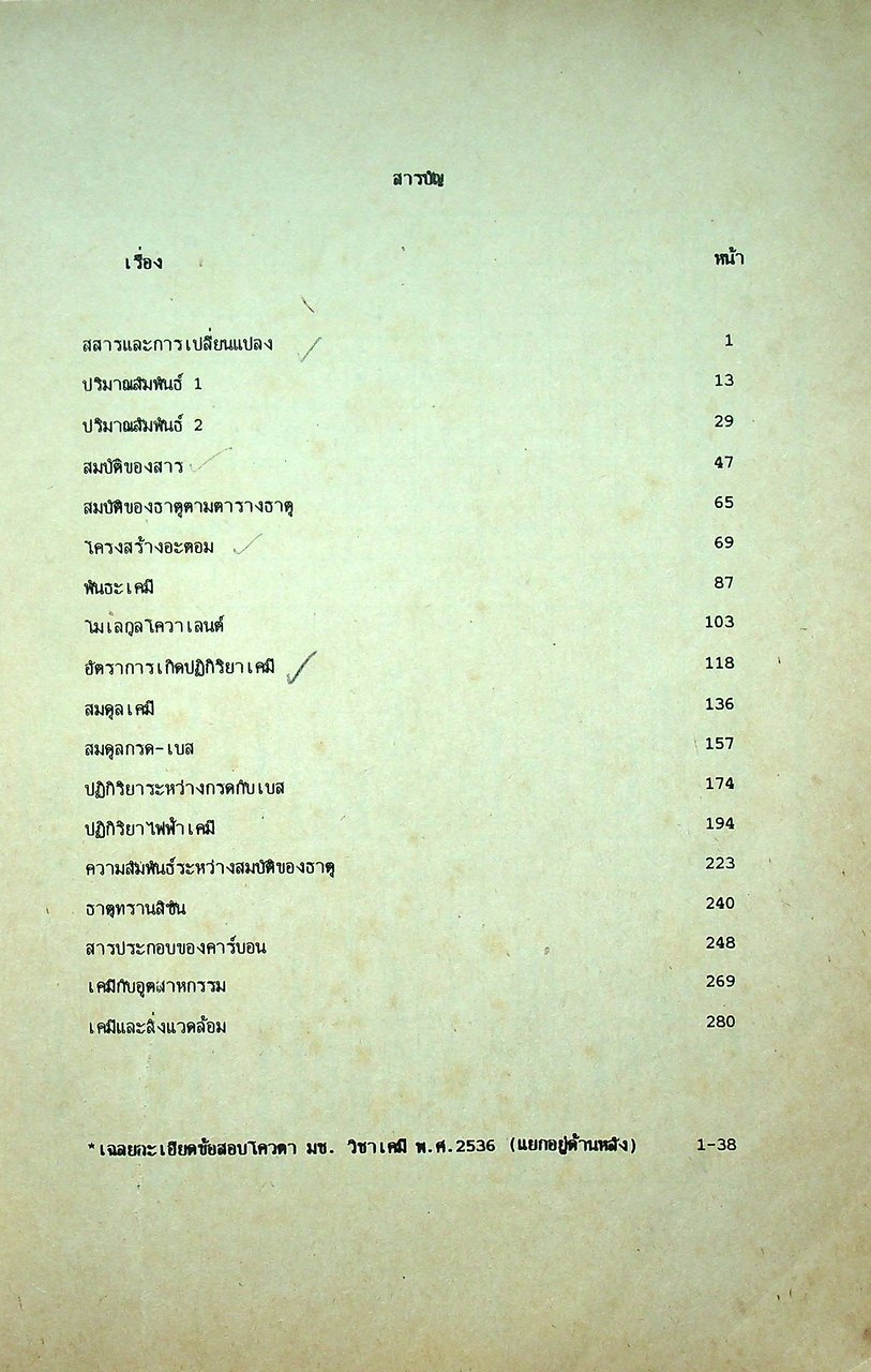 เฉลยละเอียดข้อสอบ โควตา มช. วิชา เคมี 8 พ.ศ. (พ.ศ. 2529 - พ.ศ. 2536)