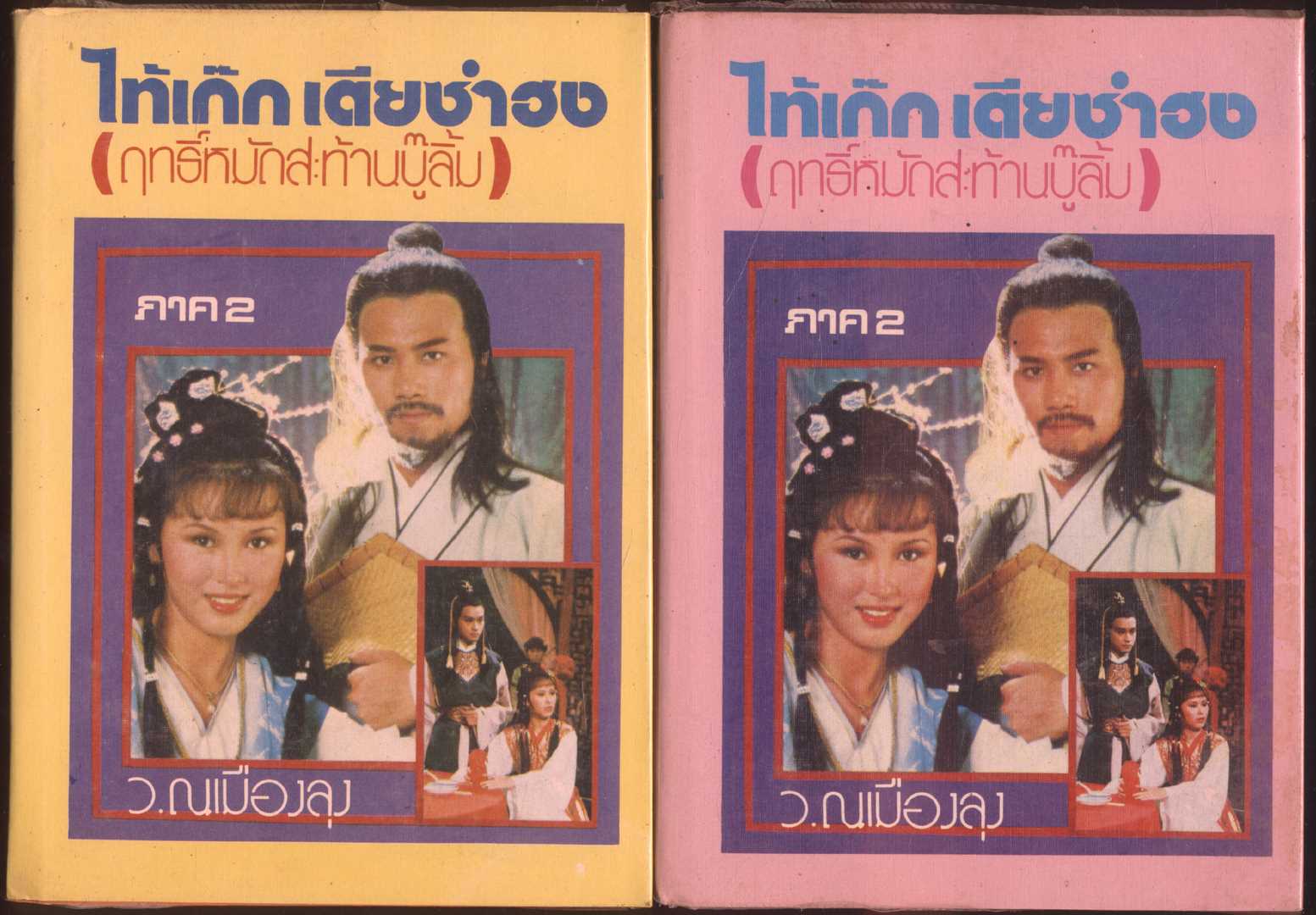 นวนิยายกำลังภายใน ไท้เก๊กเตียซำฮง (ฤทธิ์หมัดสะท้านบู๊ลิ้ม) ภาค 2 3 เล่มจบ