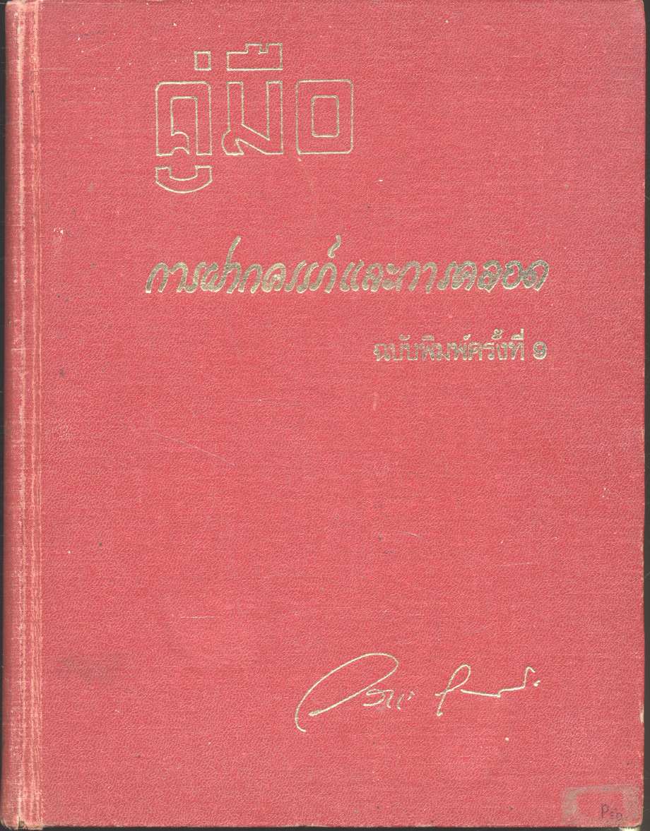 คู่มือ การฝากครรภ์ และ การคลอด (ฉบับพิมพ์ครั้งที่ 9)