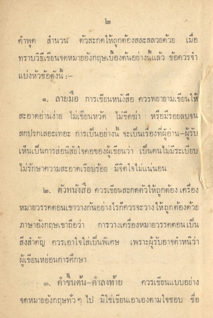 MODERN ENGLISH LETTER WRITING วิธีเขียนจดหมายภาษาอังกฤษ