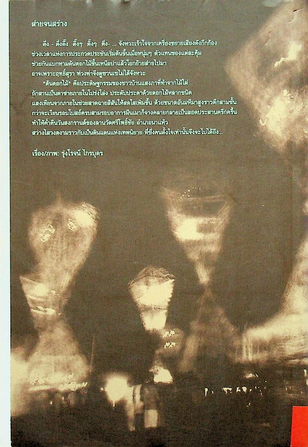 สานแสงอรุณ คืนสู่ความรู้สึกตัว ปีที่ ๑๒ ฉบับที่ ๒ มีนาคม-เมษายน ๒๕๕๑