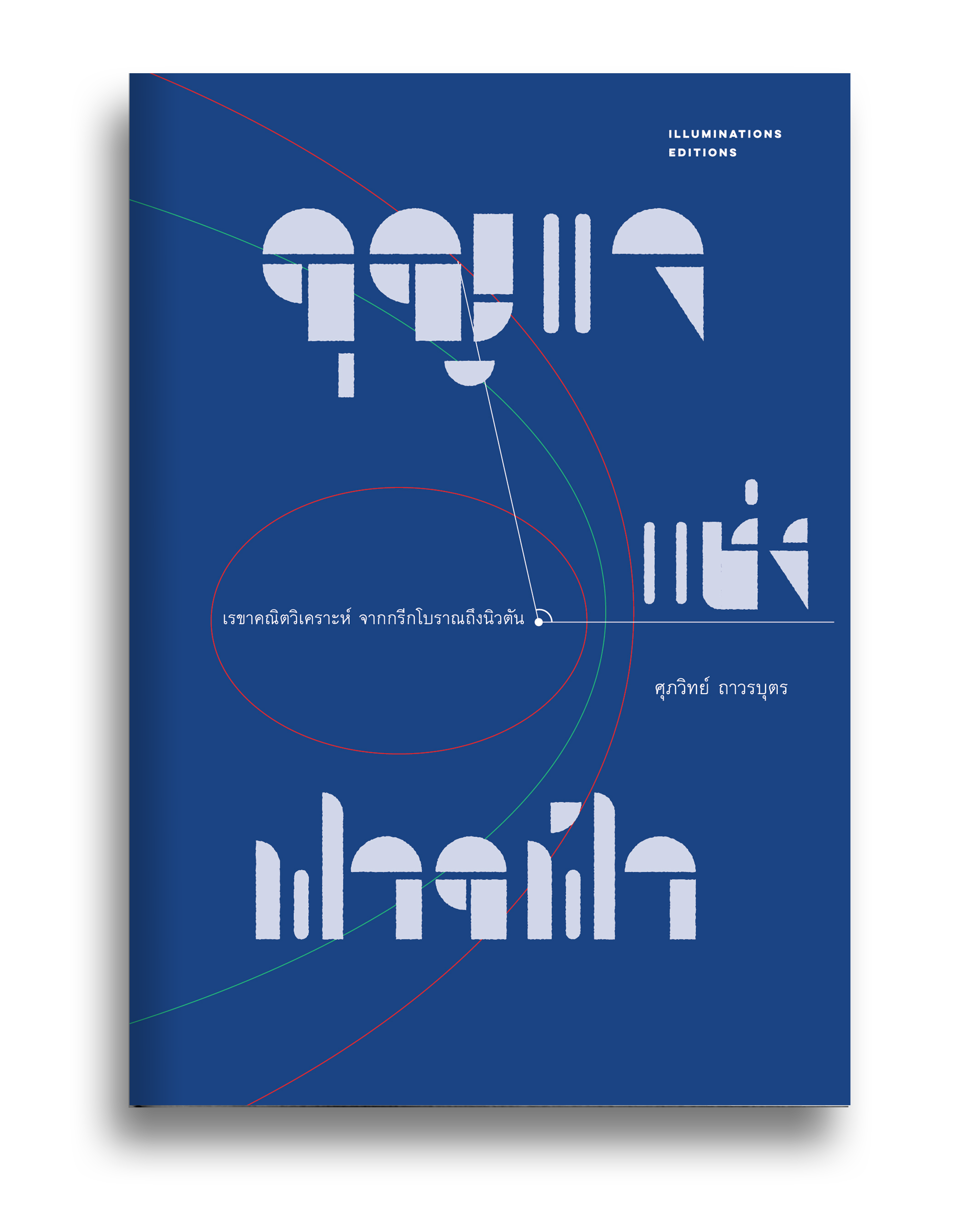 หนังสือ กุญแจแห่งฟากฟ้า เรขาคณิตวิเคราะห์ จากกรีกโบราณถึงนิวตัน ของ ศุภวิทย์ ถาวรบุตร Illuminations Editions
