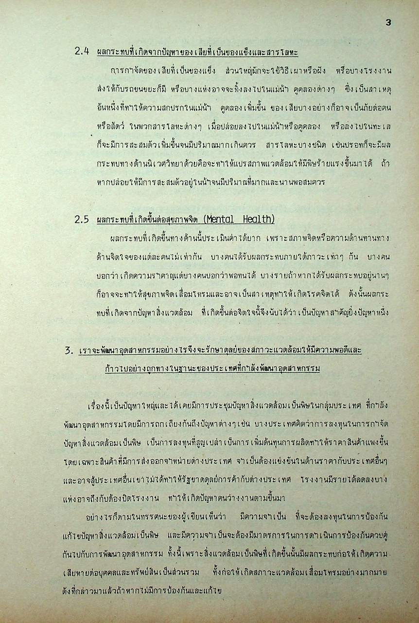 ความปลอดภัย และการควบคุมมลพิษ