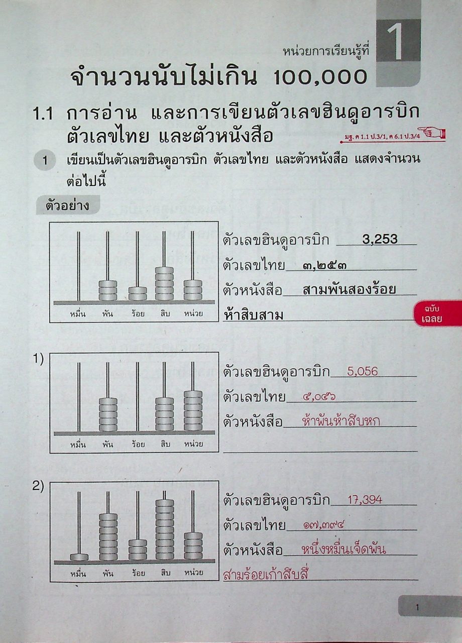 เฉลย แบบฝึกหัด รายวิชาพื้นฐาน คณิตศาสตร์ ชั้นประถมศึกษาปีที่ ๓ ตามหลักสูตรแกนกลางการศึกษาขั้นพื้นฐานพุทธศักราช ๒๕๕๑