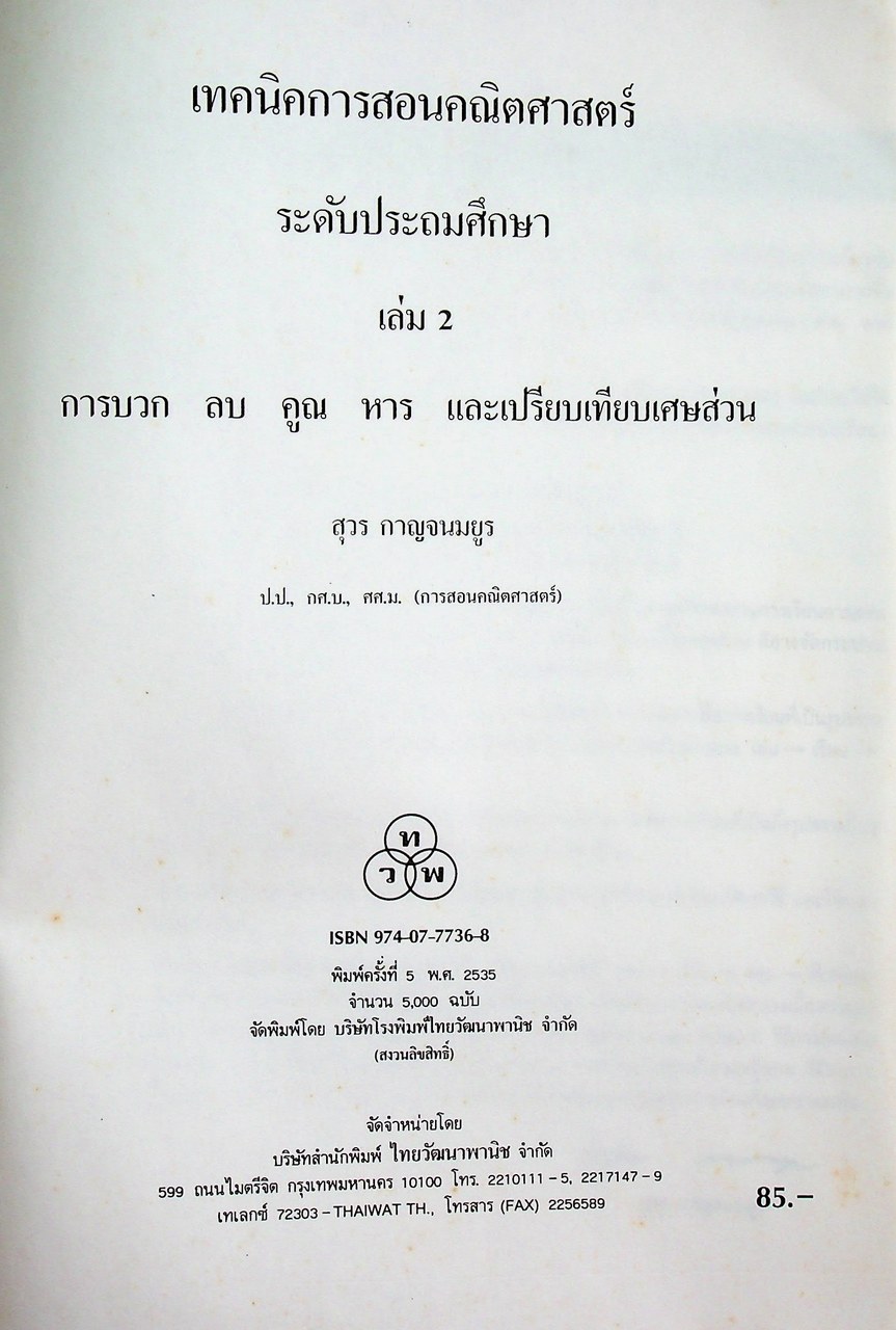 เทคนิคการสอนคณิตศาสตร์ ระดับประถมศึกษา เล่ม 2