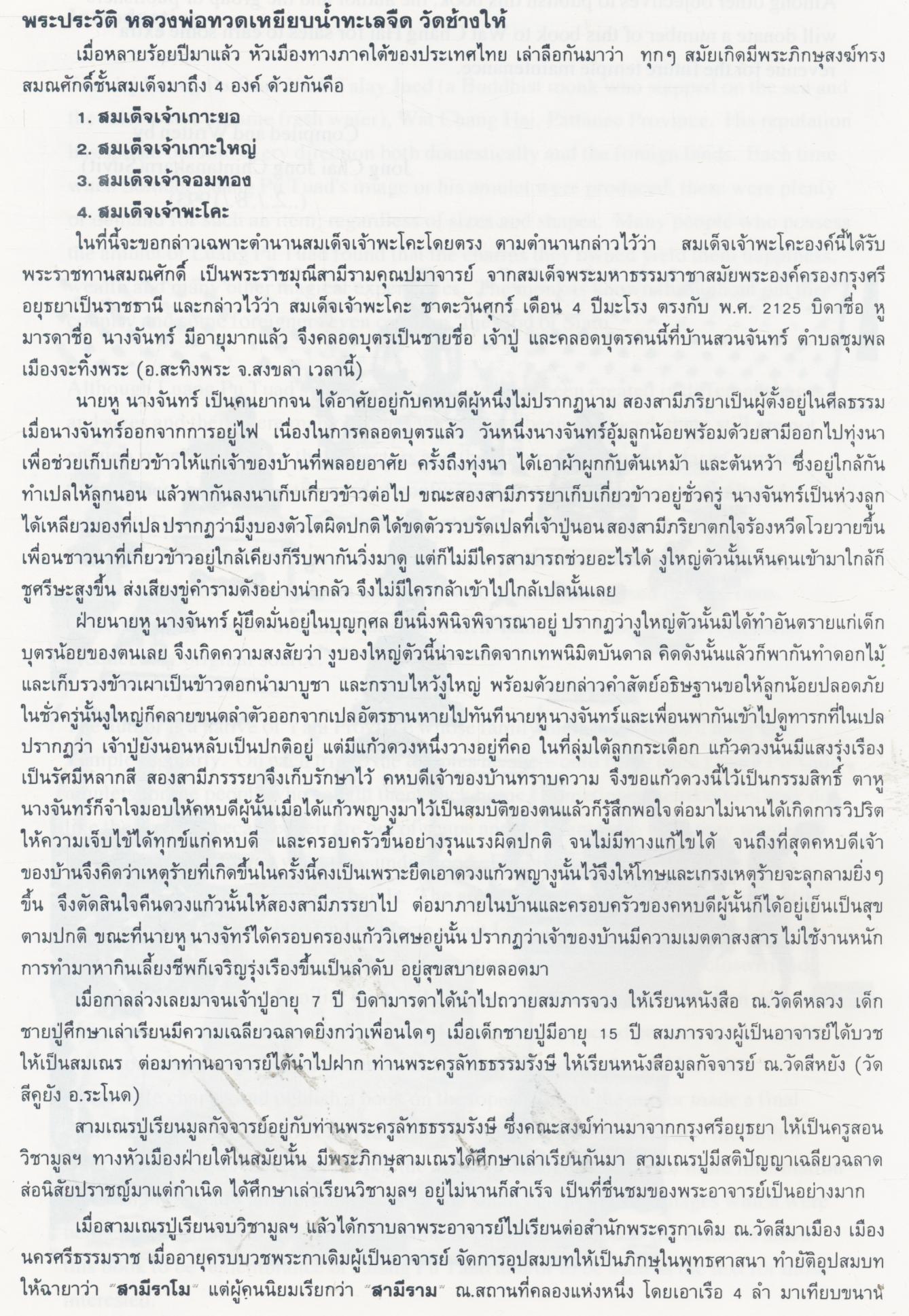 โพธิ์ทองนักเล่นพระ ฉบับพิเศษ รวมเล่ม สุดยอดเหรียญ สมเด็จหลวงพ่อทวด ชีวะประวัติ ผู้เหยียบน้ำทะเลจืด เทพเจ้าแห่งเมืองสยาม NO.2 ฉบับ 3 ภาษา