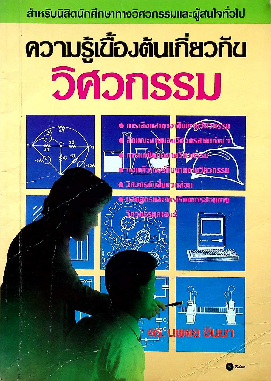 ความรู้เบื้องต้นเกี่ยวกับวิศวกรรม