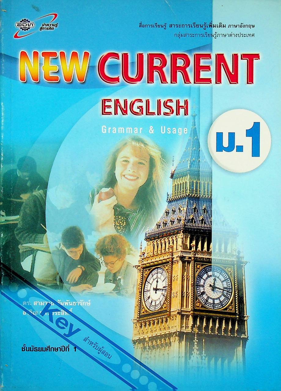 Key สำหรับผู้สอน NEW CURRENT ENGLISH ม.1