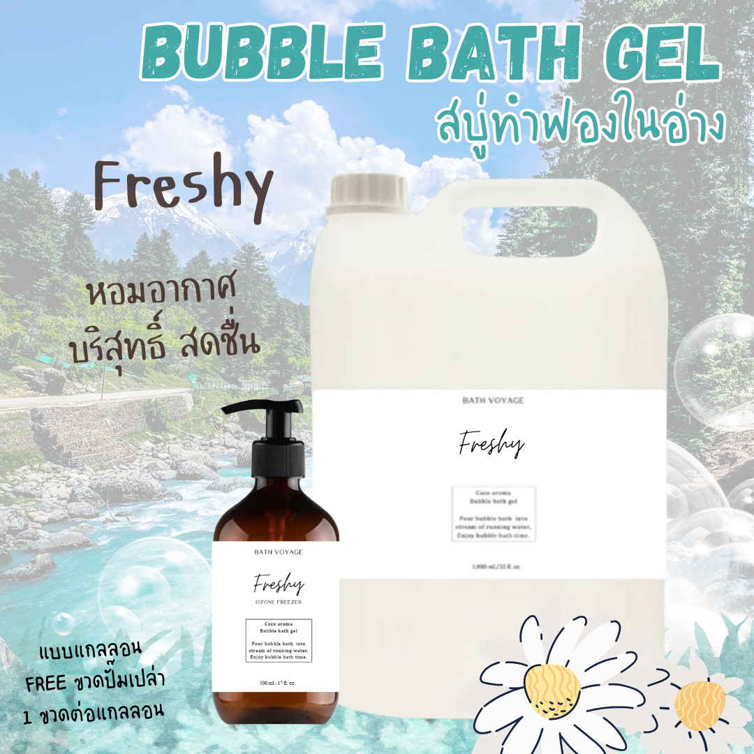 Freshy-Bubble bath gel สบู่ทำฟอง รูปแบบเจล สูตรเข้มข้น กลิ่นเฟรชชี่