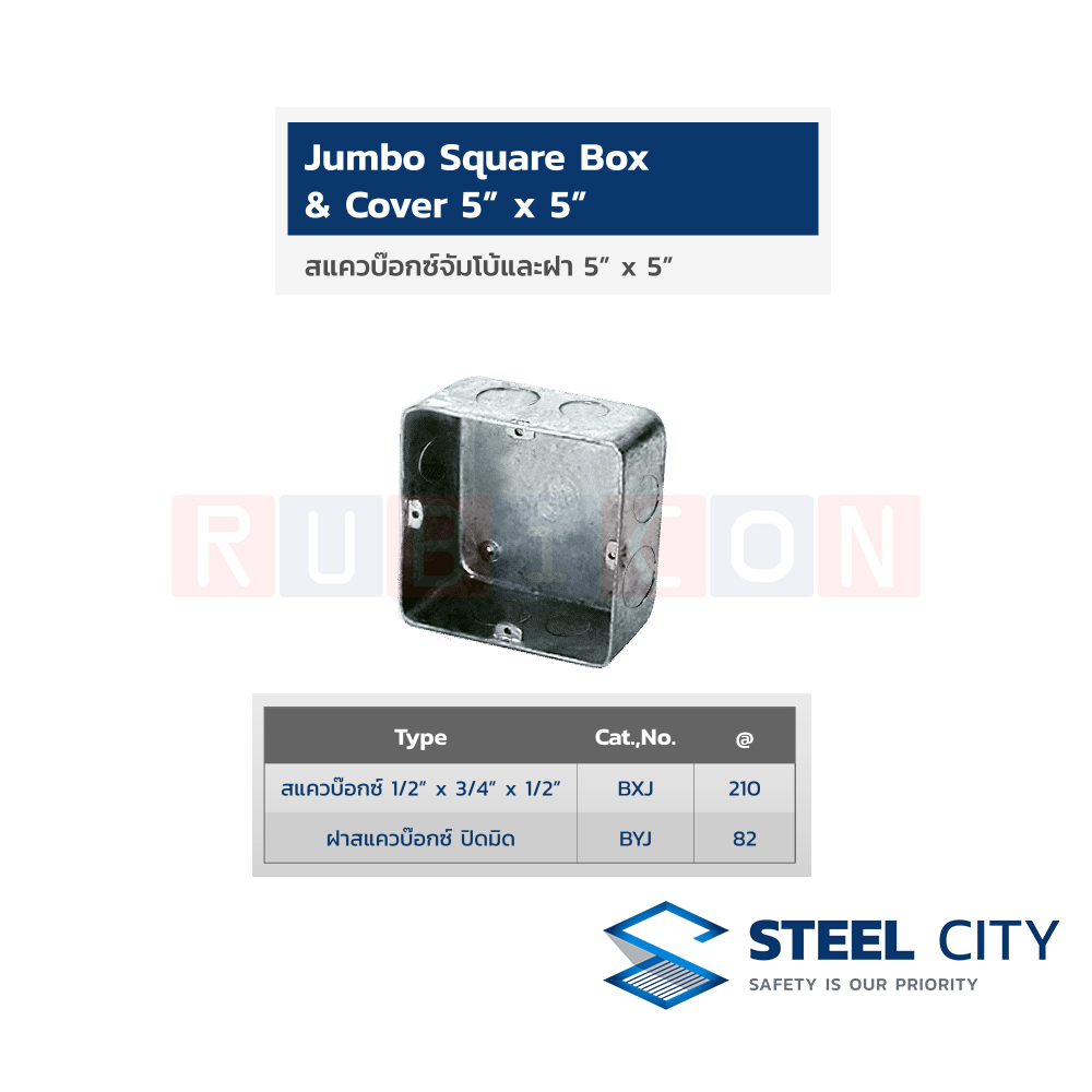 STEEL CITY สแคว์บ็อกซ์จัมโบ้และฝา 5" x 5" สแคว์บ็อกซ์ 1/2" x 3/4" x 1/2" (JUMBO SQUARE BOX & COVER 5" X 5")