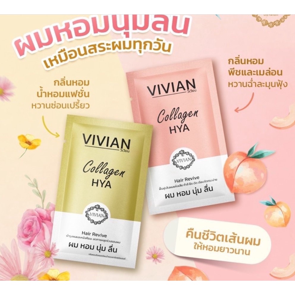 ทรีทเมนท์บำรุงผมวิเวียน (ซอง) บำรุงผมให้มีความเงา กลิ่นหอมติดผม