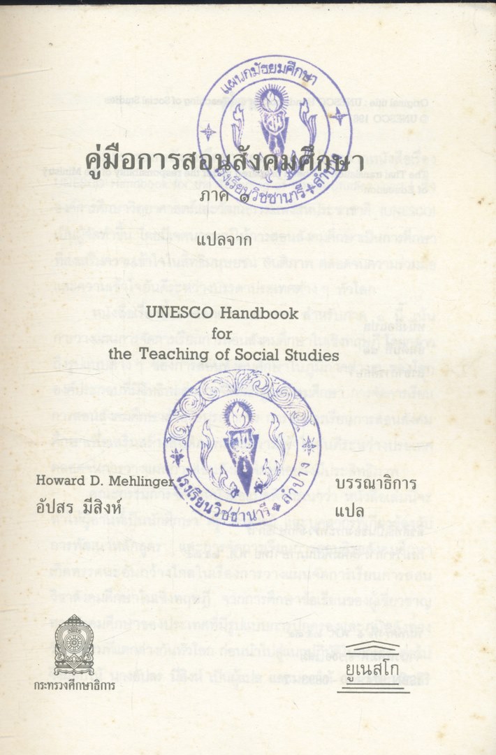 คู่มือการสอนสังคมศึกษา ภาค1
