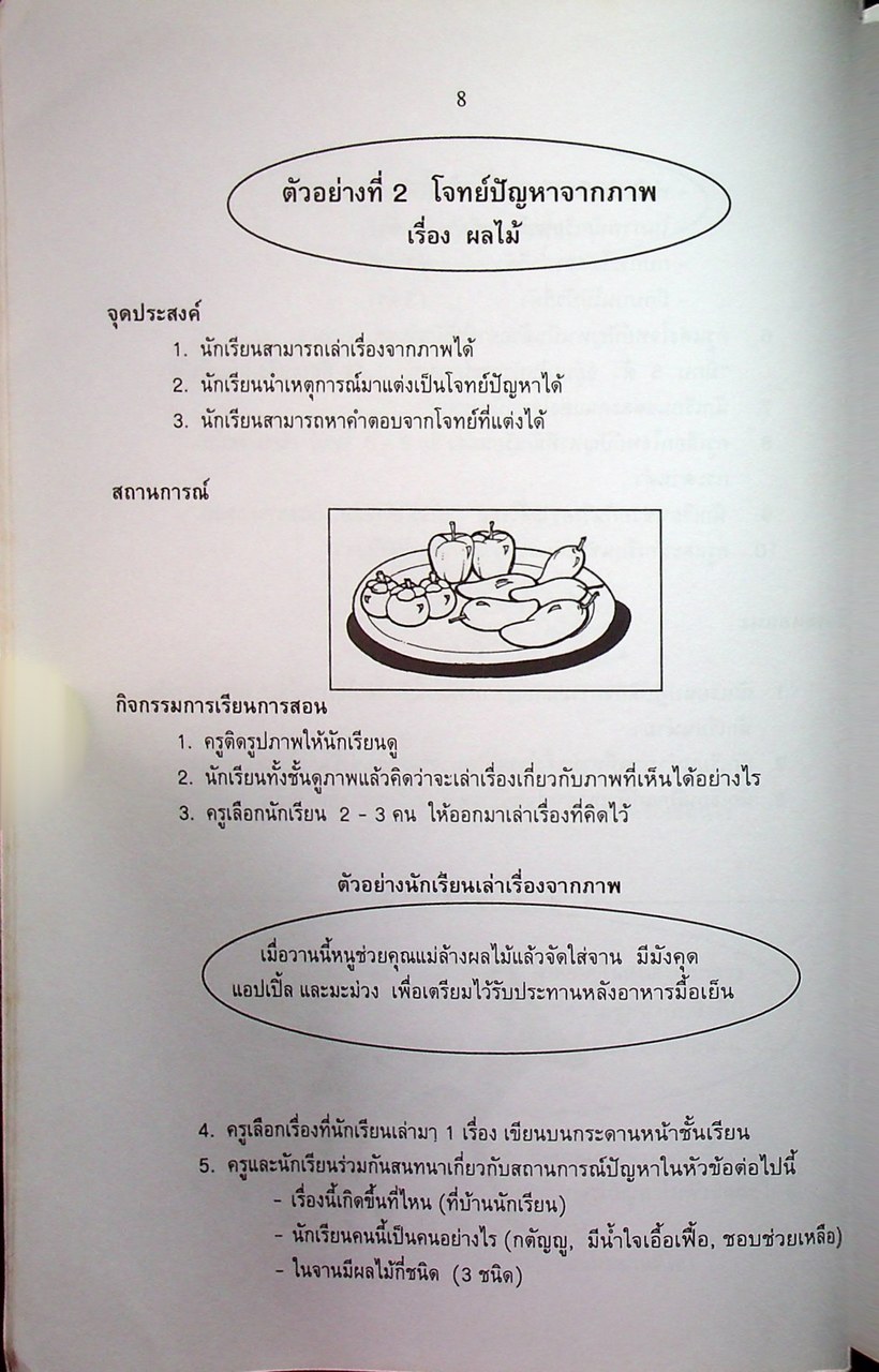 เอกสารเสริมความรู้คณิตศาสตร์ ระดับประถมศึกษา อันดับที่ 8 เรื่อง ทักษะการแก้ปัญหา