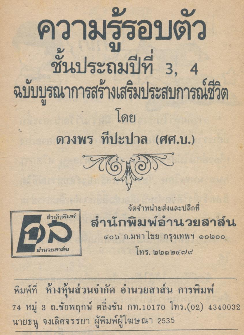 ความรู้รอบตัว ฉบับบูรณาการสร้างเสริมประสบการณ์ชีวิต ชั้นประถมศึกษาปีที่ 3,4