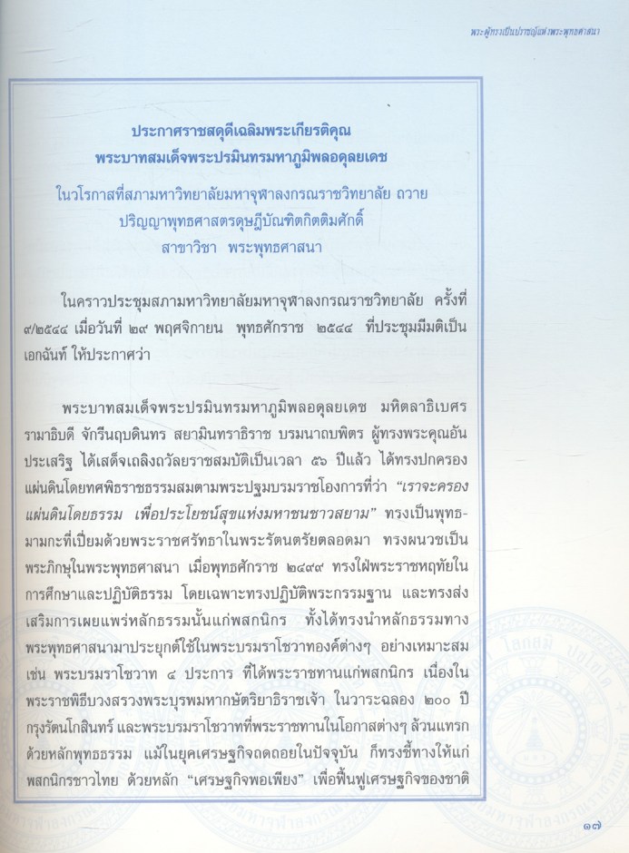 พระผู้ทรงเป็นปราชญ์แห่งพระพุทธศาสนา