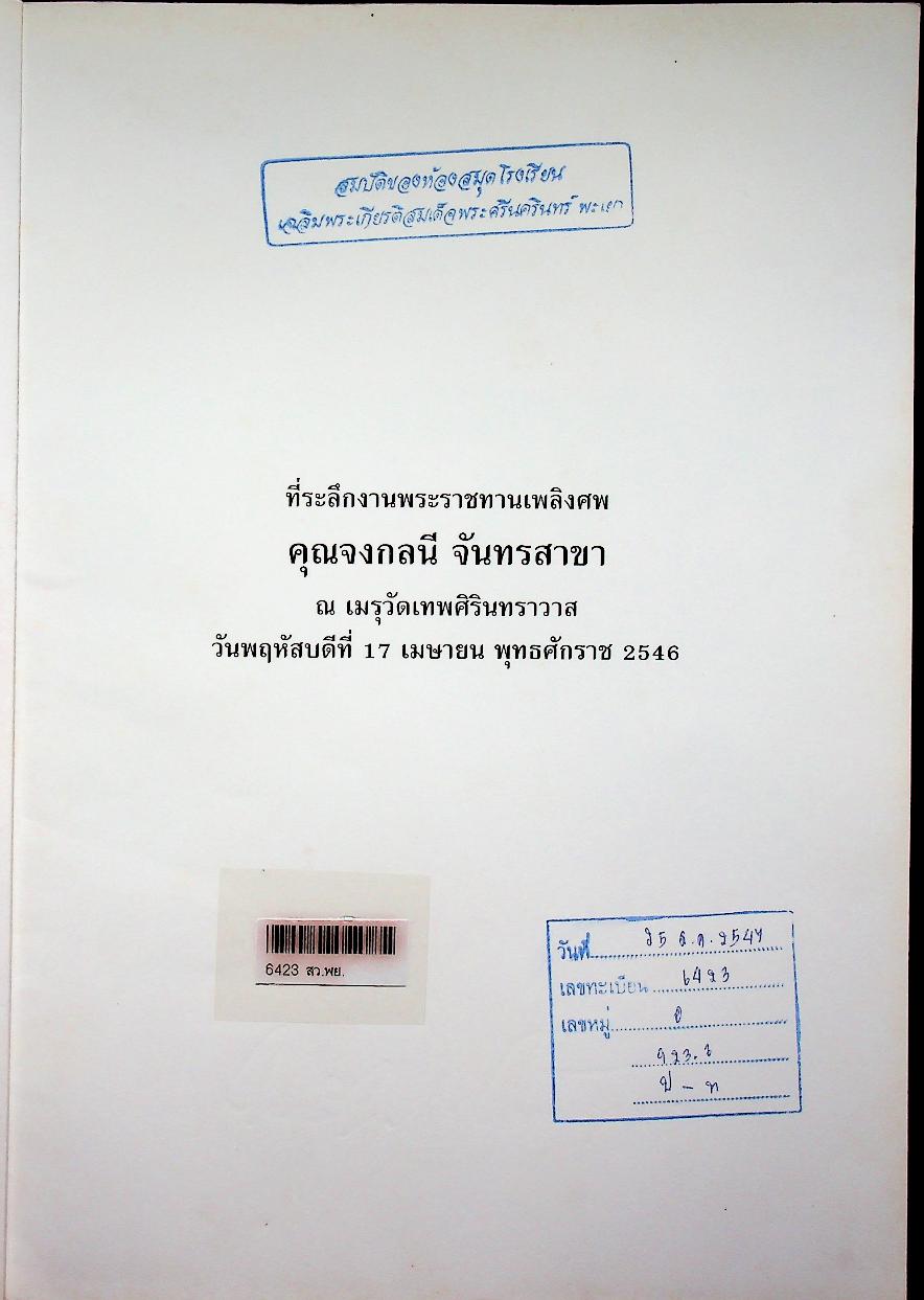 ที่ระลึกงานพระราชทานเพลิงศพ คุณจงกลนี จันทรสาขา