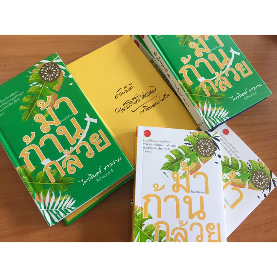 ม้าก้านกล้วย กวีนิพนธ์รางวัลซีไรต์ ปี 2538 ปกแข็ง