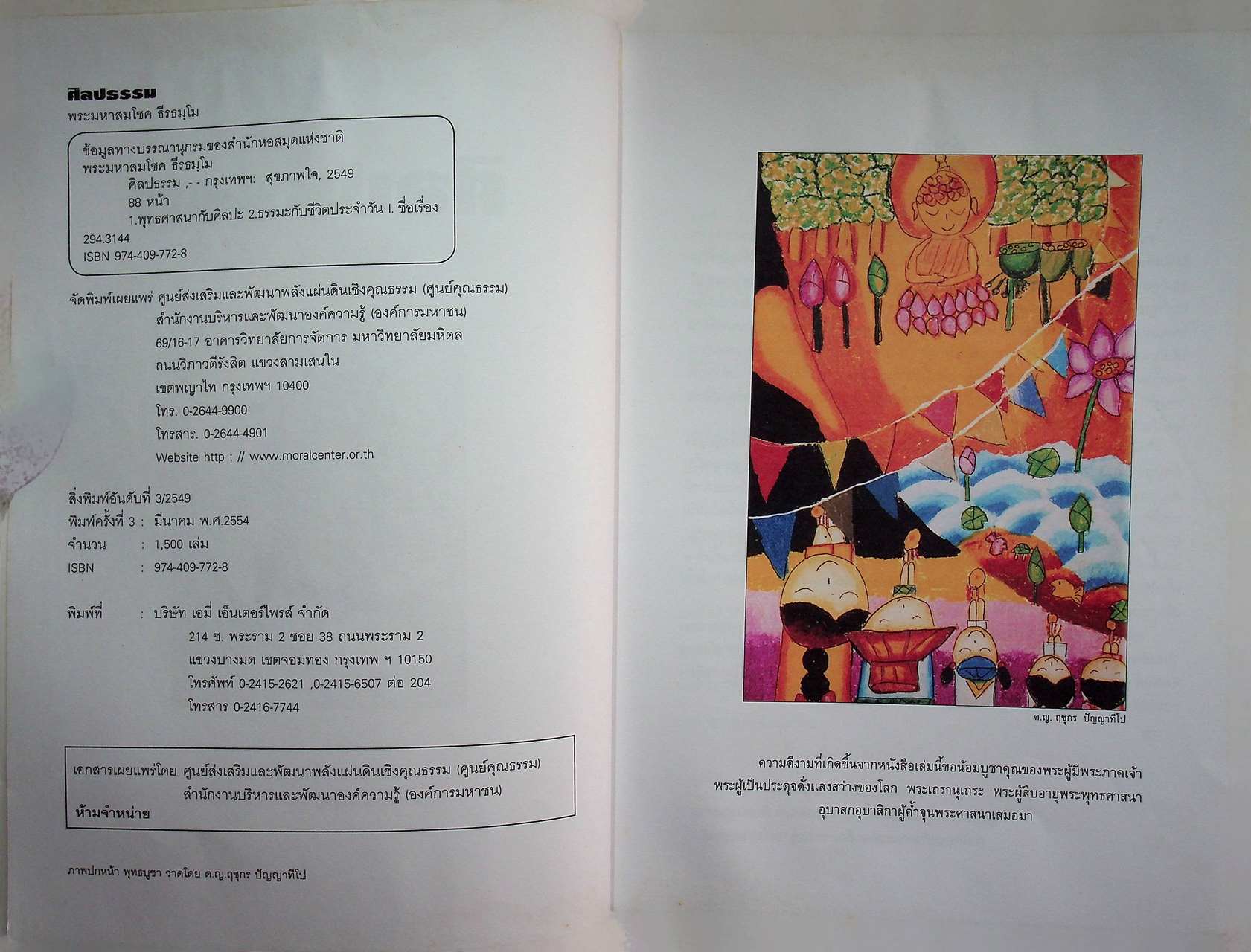 ศิลปธรรม คู่มือการสอนธรรมะ โดยใช้ศิลปะเป็นสื่อในการเรียนการสอน