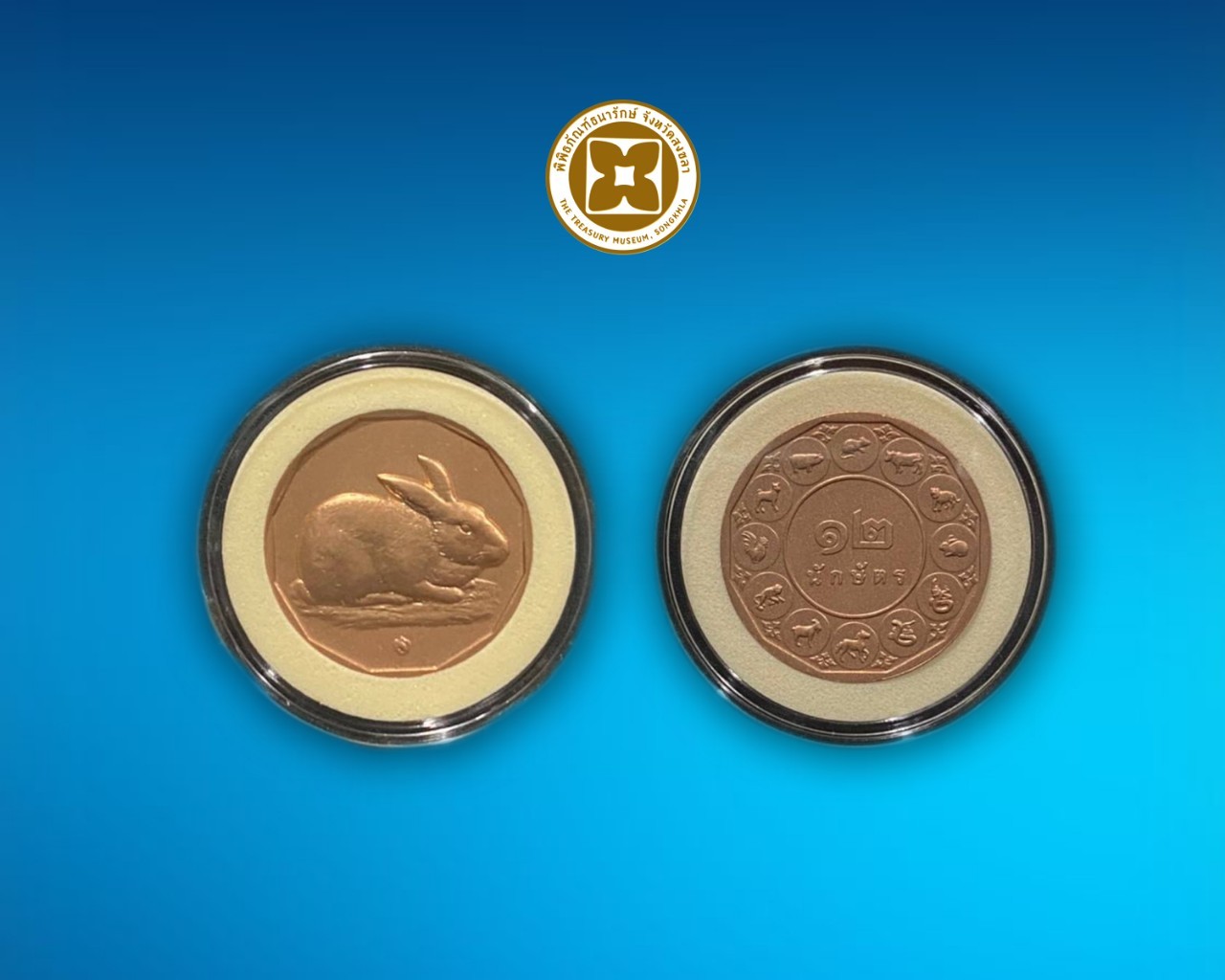 เหรียญที่ระลึกทองแดงปีนักษัตร (ปีเถาะ) บรรจุตลับ