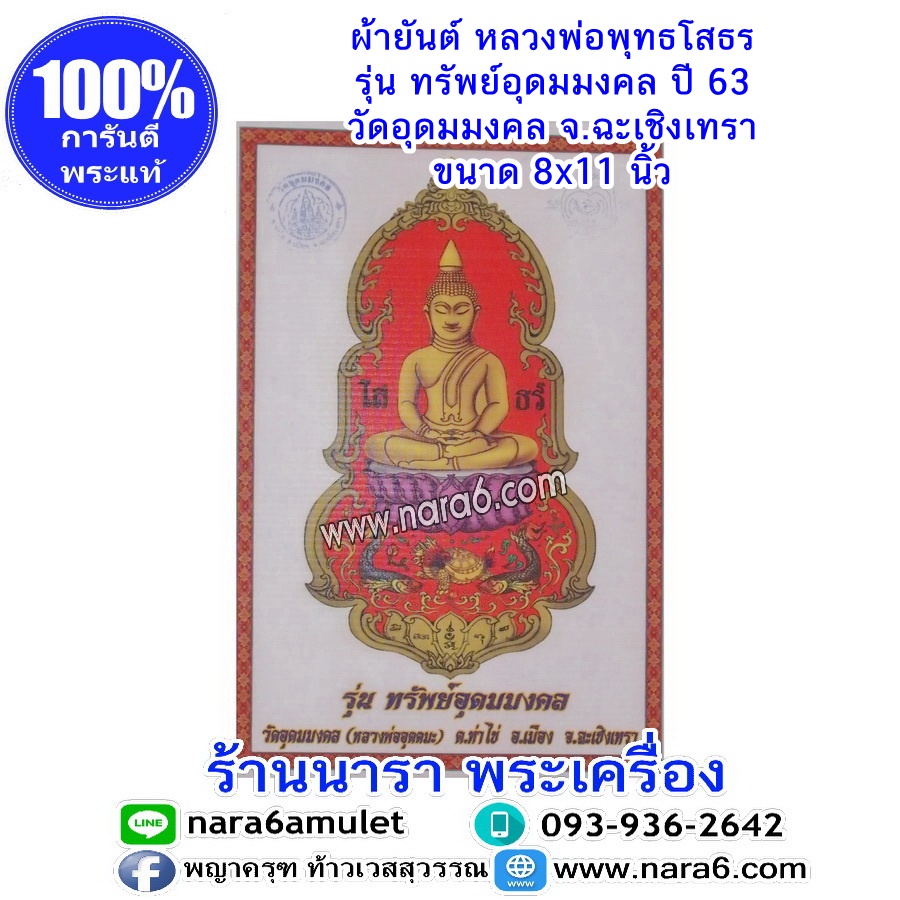 ผ้ายันต์ หลวงพ่อโสธร สีแดง รุ่นทรัพย์อุดมมงคล วัดอุดมมงคล ฉะเชิงเทรา ปี63