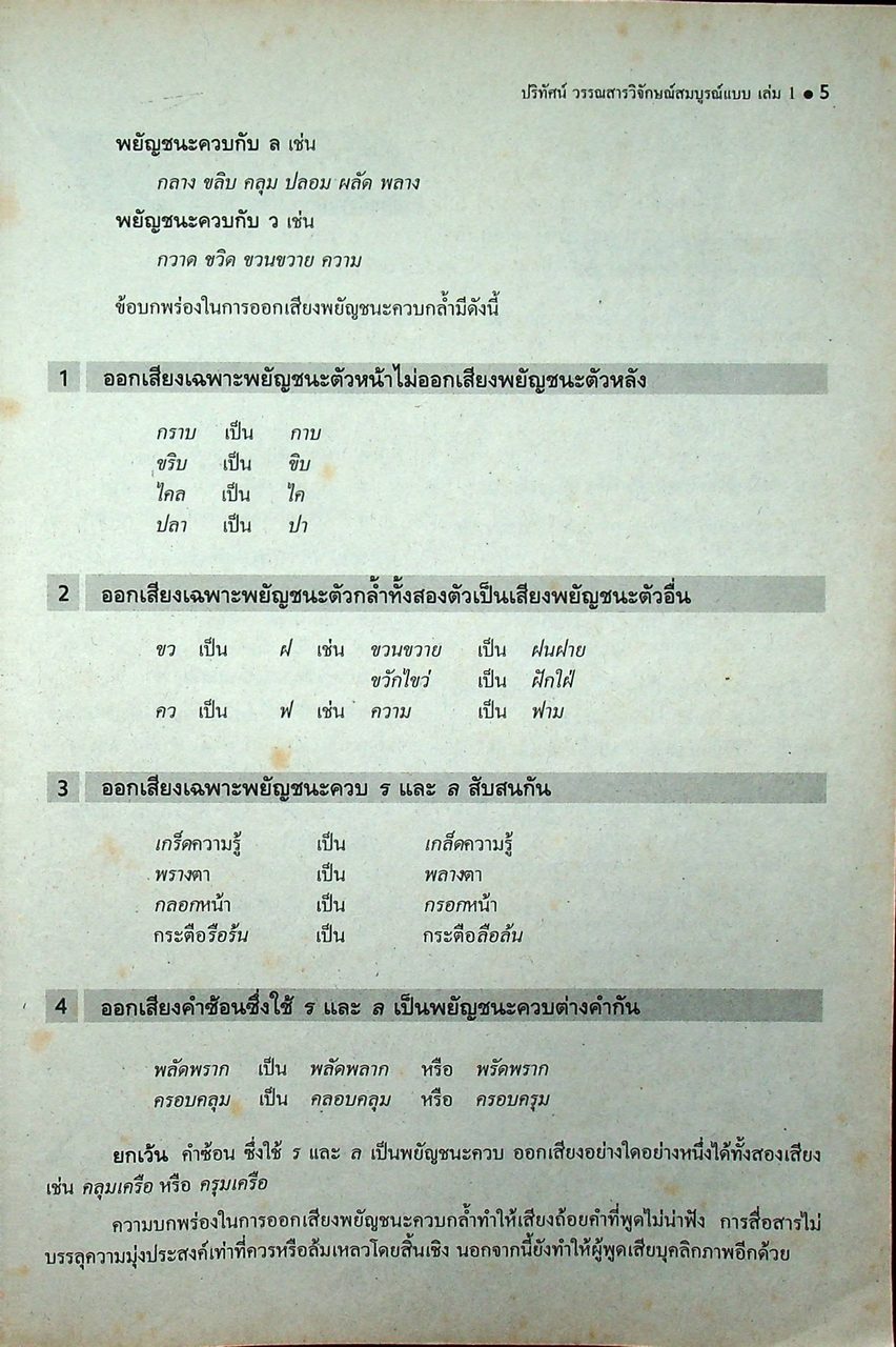 ปริทัศน์วรรณสารวิจักษณ์ สมบูรณ์แบบ เล่ม ๑ หนังสือเรียนภาษาไทย ท ๔๐๑ ชั้นมัธยมศึกษาปีที่ ๔ ภาคเรียนที่ ๑