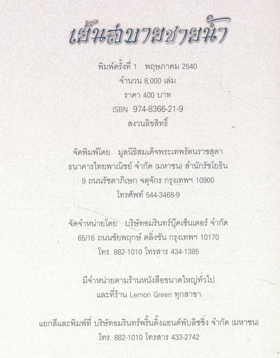 เย็นสบายชายน้ำ พระราชนิพนธ์ในสมเด็จพระเทพรัตนราชสุดาฯ สยามบรมราชกุมารี