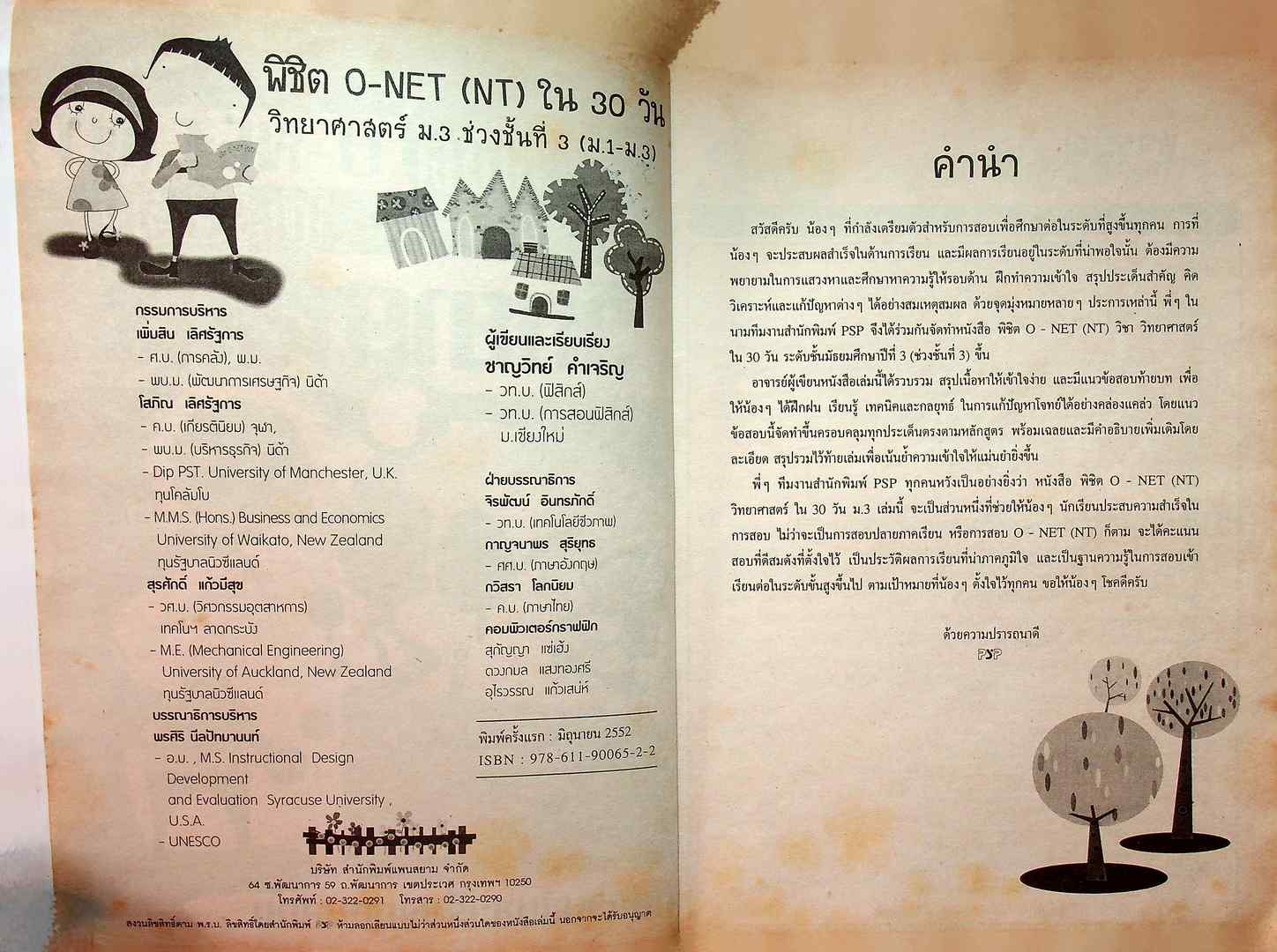 พิซิต O-NET (NT) ใน30 วัน วิทยาศาสตร์ ม.3