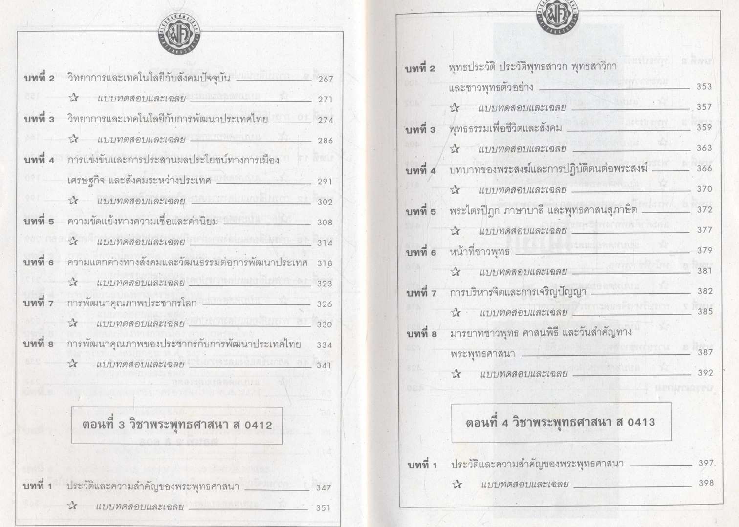 ติวเข้มเพิ่มคะแนนสอบ คู่มือสังคมศึกษา ม.6 ส605,606 และ ส 0412,0413 (พระพุทธศาสนา)