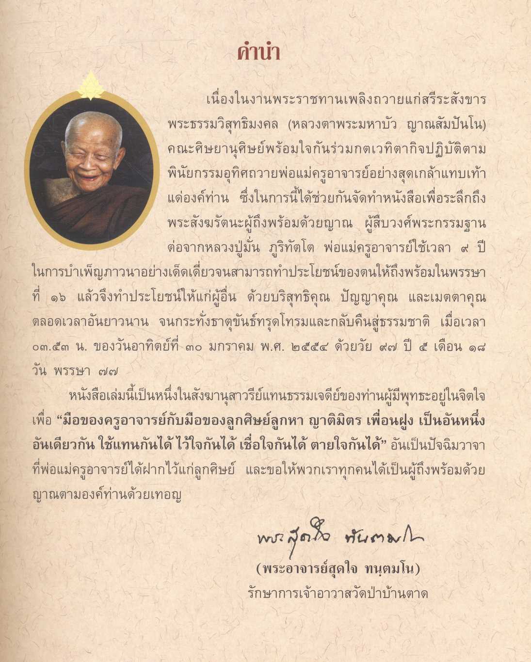 พระมหาบัว ญาณสัมปันโน [ ในงานพระราชทานเพลิงถวายแก่สรีระสังขาร พระธรรมวิสุทธิมงคล (หลวงตาพระมหาบัว ญาณสัมปันโน) ]