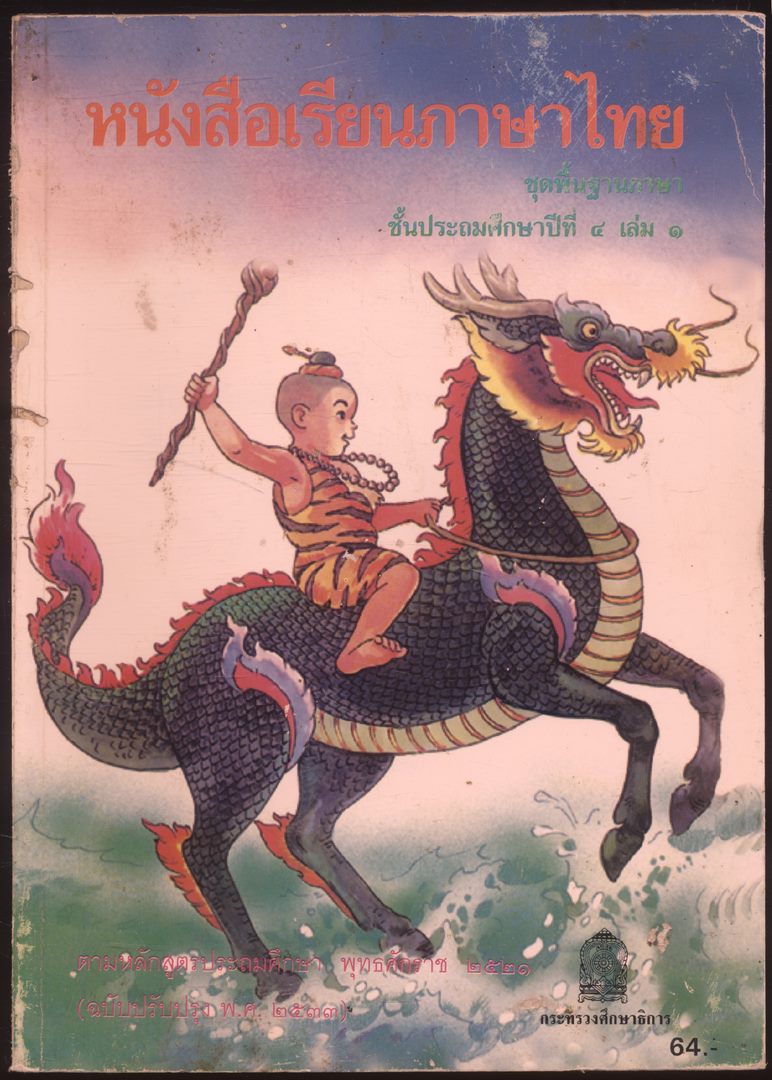 หนังสือเรียนภาษาไทย ชุดพื้นฐานภาษา แก้วกับกล้า ครบชุด 12 เล่ม ป.1 ถึง ป.6