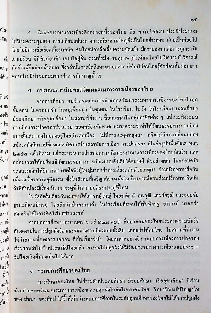 เอกสารสัมมนาทางวิชาการ การมัธยมศึกษากับสังคมไทยในอนาคต