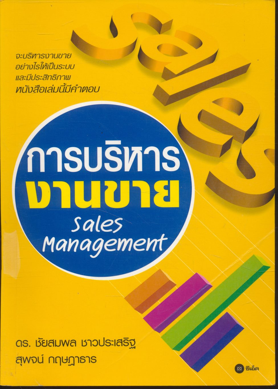 การบริหารงานขาย