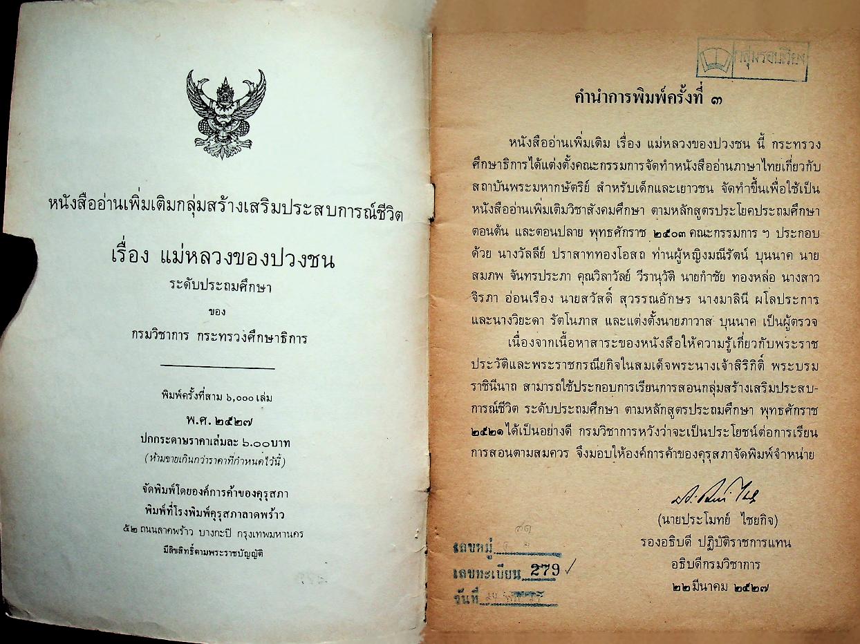 หนังสืออ่านเพิ่มเติมกลุ่มสร้างเสริมประสบการณ์ชีวิต แม่หลวงของปวงชน ระดับประถมศึกษา