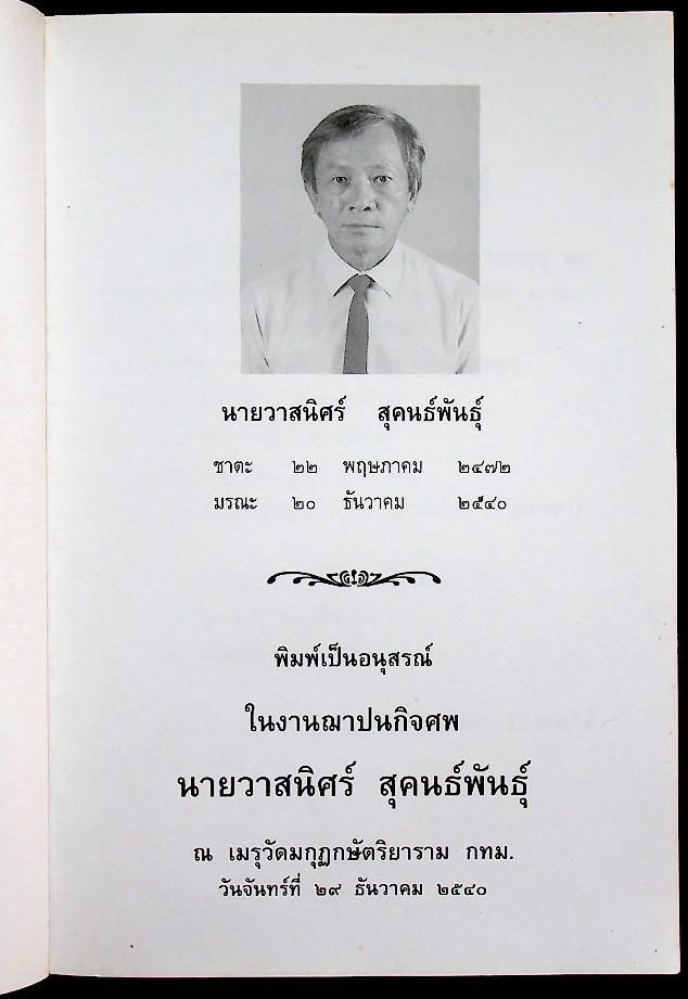 ศาสนาเป็นตัวอย่างของโลก (อนุสรณ์ ในงานฌาปนกิจศพ นายวาสนิศร์ สุคนธ์พันธุ์)