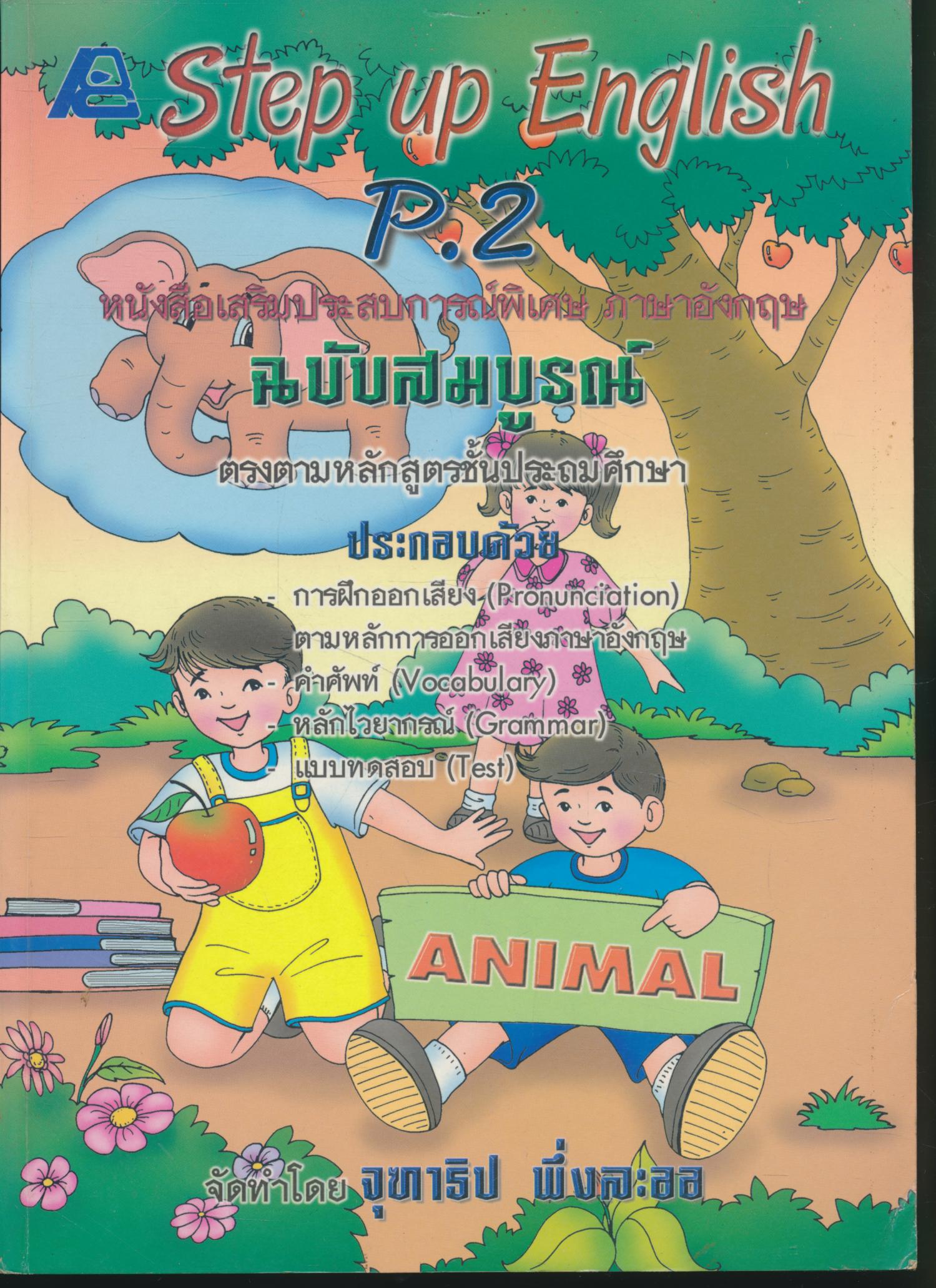 Step up English P.2 หนังสือเสริมประสบการณ์พิเศษ ภาษาอังกฤษ ฉบับสมบูรณ์ (ไม่มีเฉลยในเล่ม)