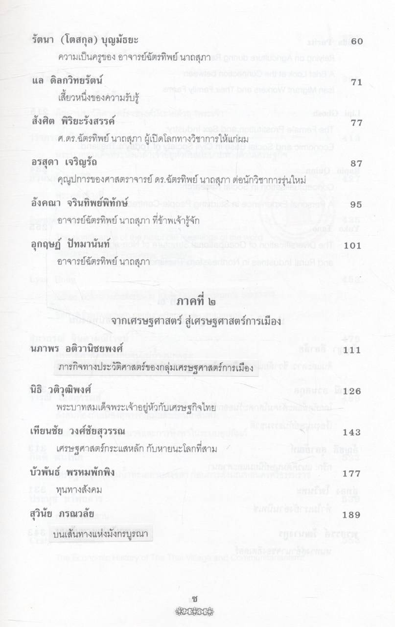 คือความภูมิใจ (รวมบทความวิชาการในวาระครบรอบ ๖๐ ปี ศาสตราจารย์ ดร.ฉัตรทิพย์ นาถสุภา)