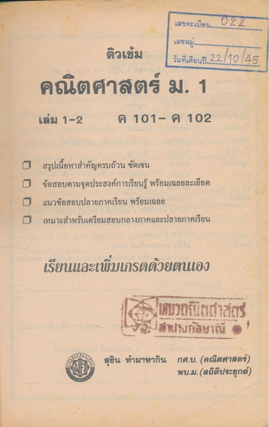 ติวเข้มคณิตศาสตร์ ม.1 ค 101 ค 102 สำหรับศึกษาด้วยตนเอง เพื่อเพิ่มคะแนนสอบ