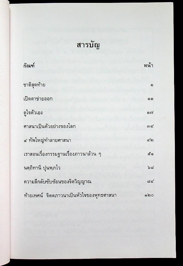 ศาสนาเป็นตัวอย่างของโลก (อนุสรณ์ ในงานฌาปนกิจศพ นายวาสนิศร์ สุคนธ์พันธุ์)