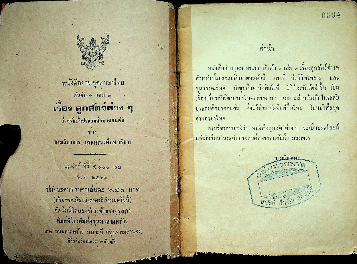 หนังสืออ่านชุดภาษาไทย อันดับ ๑ เล่ม ๓ เรื่อง ลูกสัตว์ต่างๆ สำหรับชั้นประถมตอนต้น