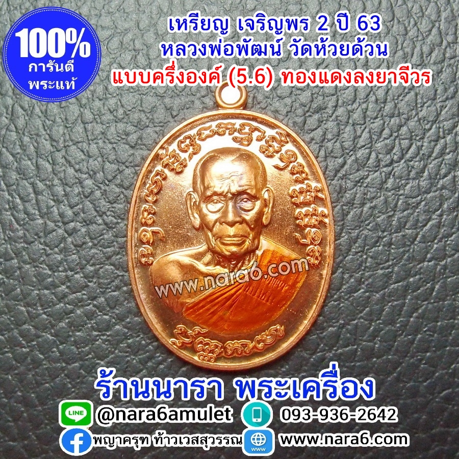 หลวงพ่อพัฒน์ เจริญพร2 สร้างโรงพยาบาล พิมพ์ครึ่งองค์ เนื้อทองแดง ลงยาจีวรส้ม ปี 2564