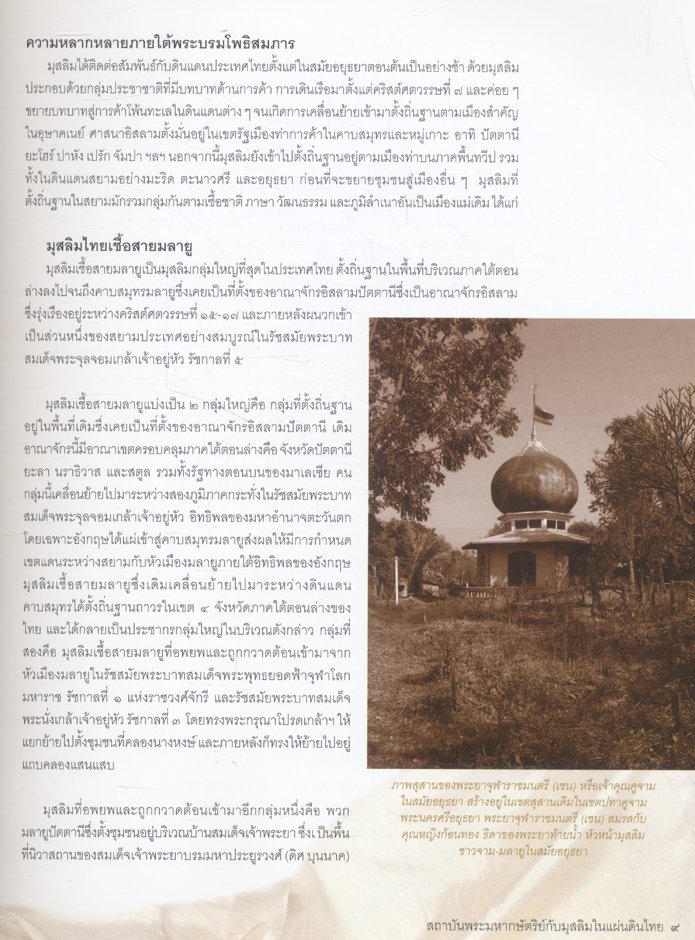 สถาบันพระมหากษัตริย์กับมุสลิมในแผ่นดินไทย