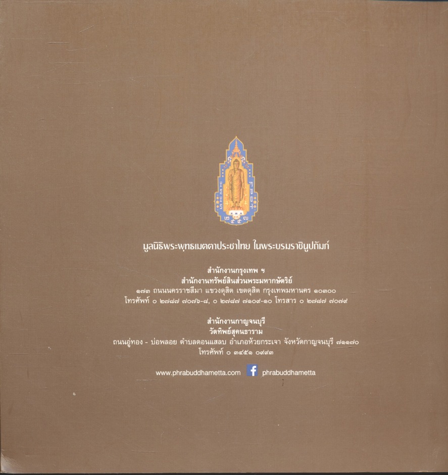 พุทธอุทยาน พระพุทธเมตตาประชาไทย